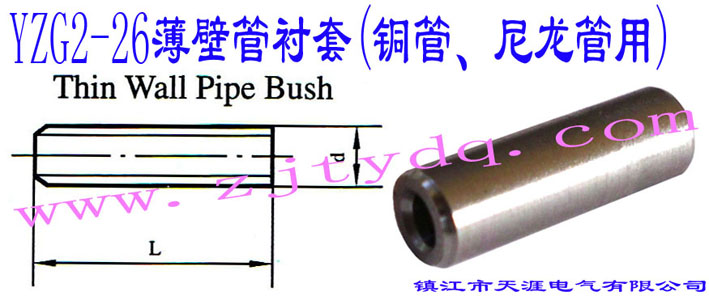 YZG2-26���ڹ��r��(�~������������)Thin Wall Pipe Bush