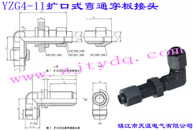 YZG4-11擴口式彎通穿板接頭Flared Couplings-Bulkhead Union Elbow