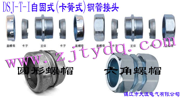 DSJ-T-I �Թ�ʽ(����ʽ)䓹ܽ��^(����䓹��c䓹��B����䓹��c�Ӿ����B��)DSJ-T-I Tube Connector(Used for connection between steel tubes)